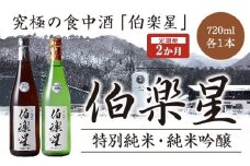【2か月定期便】伯楽星　特別純米・純米吟醸　720ml×各1本セット　【04324-0352】