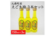 【いきいき交流センター大内】 えごま油 150ml 3本セット【12104】