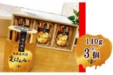 【青森屋がほんず】丸森産　純粋生はちみつ 心（140g×3瓶）【13102】