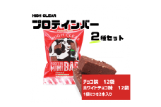 HIGH CLEAR プロテイン mini BAR チョコ・ホワイトチョコ味 2種×12袋セット（計24袋）【18105】