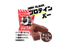 HIGH CLEAR プロテイン mini BAR チョコ味 2本入り×12袋【18103】