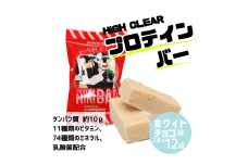 HIGH CLEAR プロテイン mini BAR ホワイトチョコ味 2本入り×12袋【18104】