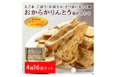 おからかりんとう 130g×16袋セット（えごま・ごぼう・かぼちゃ・さつまいも）【18102】