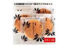 はちみつ好きが喜ぶ♪ 石塚養蜂園のはちみつ香るワッフルセット5枚×3箱｜しっとり ワッフル セット 国産純粋はちみつ ハニー お菓子 洋菓子 コーヒータイム ティータイム ふるさと納税 お取り寄せ 石塚養蜂園 宮城県 丸森町 丸森【2110401】