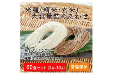 つるもち食感！グルテンフリー米麺 詰め合わせ60食（精米・玄米 各30食ずつ）【25102】