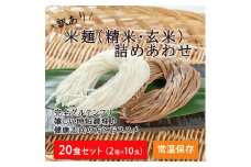 【訳あり】つるもち食感！グルテンフリー米麺 詰め合わせ20食（精米・玄米 各10食ずつ）【25103】