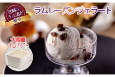 ジェラート アイス アイスクリーム ラムレーズン 1L イタリアンジェラート スイーツ デザート レーズン ラム酒 ラムレーズン 1L カップ約10個 たっぷり 業務用 サイズ 濃厚 で贅沢な味わい LA FESTA ラフェスタ アイス アイスクリーム デザート スイーツ【0120701】