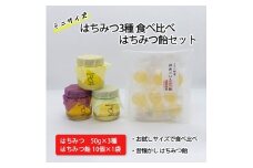 はちみつ3種食べ比べ はちみつ飴セット｜耕野のはちみつ はちみつ ハチミツ とち 里山の木々 夏の野原 国産 50g×3 3種  食べ比べ3種 食べ比べ セット はちみつ飴 とち 飴 あめ アメ ふるさと納税 お取り寄せ 石塚養蜂園 宮城県 丸森町 丸森【2110601】