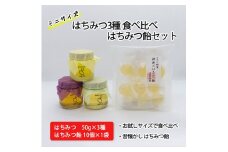 はちみつ3種食べ比べ はちみつ飴セット｜耕野のはちみつ はちみつ ハチミツ とち 里山の木々 夏の野原 国産 50g×3 3種  食べ比べ3種 食べ比べ セット はちみつ飴 とち 飴 あめ アメ ふるさと納税 お取り寄せ 石塚養蜂園 宮城県 丸森町 丸森【2110601】