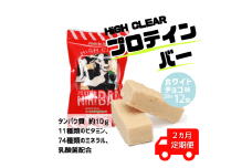 【定期便｜2か月連続】運動する人・忙しい人に！HIGH CLEAR ハイクリアー プロテインバー mini BAR ホワイトチョコ味　1箱（2本入り×12袋）×2か月【18110】