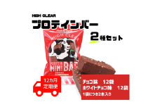 【定期便｜12か月連続】運動する人・忙しい人に！HIGH CLEAR ハイクリアー プロテインバー mini BAR チョコ味・ホワイトチョコ味 合計2箱（2本入り×24袋）×12か月【18117】