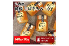 丸森町産純粋 生はちみつ「心」140g×10個｜ギフト 贈答 ハチミツ 国産 非加熱 丸森町 ラッピング 熨斗対応可 お中元 送料無料【13104】
