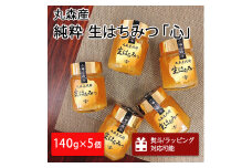 丸森町産純粋 生はちみつ「心」140g×5個｜ギフト 贈答 ハチミツ 国産 非加熱 丸森町 ラッピング 熨斗対応可 送料無料【13103】
