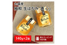 丸森町産純粋 生はちみつ「心」140g×2個｜ギフト 贈答 ハチミツ 国産 非加熱 丸森町 ラッピング 熨斗対応可 送料無料【13101】
