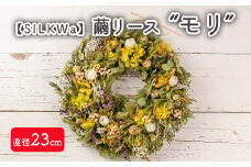 フラワーリース“モリ” 繭リース インテリア お花 花 【09107】