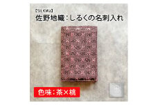 佐野地織：しるくの名刺入れ（色味：茶×桃）【09002】