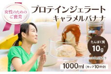 プロテインジェラート キャラメルバナナ 1Lバット カップ約10個分 ホエイプロテイン 配合 手軽 たんぱく質 健康的 低糖質 スイーツ LA FESTA ラフェスタ アイスクリーム アイス デザート【0121001】