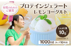 プロテインジェラート レモンヨーグルト 1Lバット カップ約10個分 ホエイプロテイン 配合 手軽 たんぱく質 健康的 低糖質 スイーツ LA FESTA ラフェスタ アイスクリーム アイス デザート【0121101】