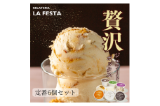 「記憶に残るジェラートをあなたに」ご褒美にぴったりな「GELATERIA LA FESTA」の本格イタリアンジェラートBOX（カップサイズ6種入り） 本格 イタリアン ジェラート 詰め合わせ 6種 セット 人気フレーバー ミルク はちみつ ナッツ ピスタチオ クッキー クリーム ティラミス ラムレーズン LA FESTA ラフェスタ アイス アイスクリーム デザート スイーツ【0121201】
