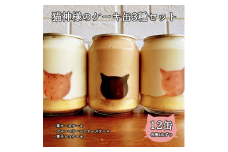 猫神様のケーキ缶12缶セット（3種×4缶） 猫 チーズ ケーキ 缶 シフォン グラノーラ いちご お菓子  デザート スイーツ【0610601】