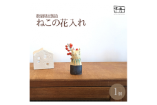 数量限定 「ちょっとした」ねこの花入れ（一点もの）【35101】