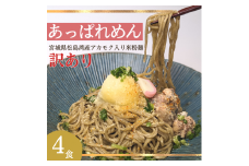 あっぱれめん（訳あり）4食【36103】