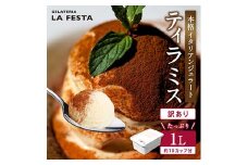 1Lバットジェラート「ティラミス」　（カップ約10個分） 大容量 業務用 サイズ スイーツ LA FESTA ラフェスタ アイス アイスクリーム デザート【0121401】