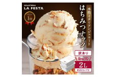 本格イタリアン2Lバットジェラート「はちみつナッツ」2L(1L×2個)【0122701】