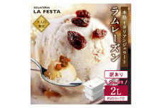 本格イタリアン2Lバットジェラート「ラムレーズン」　2L(1L×2個)　ラムレーズン 2L カップ約20個 たっぷり 業務用 サイズ 濃厚 で贅沢な味わい LA FESTA ラフェスタ アイス アイスクリーム デザート スイーツ【0122801】