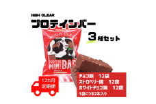 【定期便｜１２カ月連続】プロテインバー3種セット（チョコ×12袋・ホワイトチョコ×12袋・ストロベリー×12袋）×12カ月【18130】