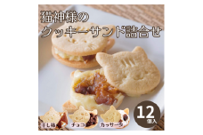 猫好きさんにはたまらない♪猫神様のクッキーサンド詰合せ12個【06018】