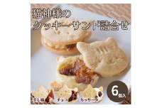 猫好きさんにはたまらない♪猫神様のクッキーサンド詰合せ6個【06017】