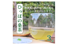 ひっぽの桑茶3袋セット【09108】