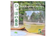 ひっぽの桑茶5袋セット【09109】