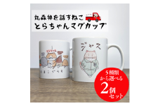 選べるとらちゃんマグカップ2個セット【05122】