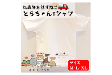とらちゃんTシャツ×1枚（Lサイズ）【05124】