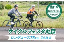 サイクルフェスタ丸森ロングコース参加券１名様分【47001】