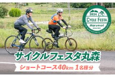 サイクルフェスタ丸森ショートコース参加券１名様分【47002】