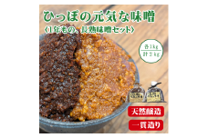 原料から一貫造り！ひっぽの元気な味噌2kgセット（一年味噌・長熟味噌）各1kg｜みそ SOY 有機肥料 天然熟成 一貫造り 手作り 安心安全 健康 美容 発酵食品 腸活 菌活【43001】