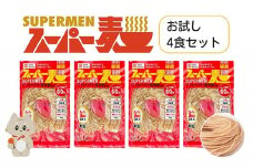 スーパー麺　細麺　4食セット スーパー麺 グルテンフリー 玄米 細麺 麺 パスタ アレンジ 時短 無添加 ダイエット アレルゲンフリー セット 4食 お取り寄せ ふるさと納税 宮城県 丸森町 丸森【4600101】