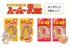 スーパー麺 グルテンフリー 玄米 細麺 平打麺 麺 パスタ アレンジ 時短 無添加 ダイエット アレルゲンフリー セット 4食 各2食 100g お取り寄せ ふるさと納税 宮城県 丸森町 丸森【4600301】