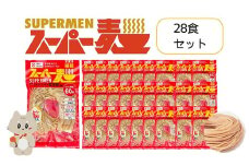 スーパー麺 グルテンフリー 玄米 細麺 麺 パスタ アレンジ 時短 無添加 ダイエット アレルゲンフリー セット 28食 100g お取り寄せ ふるさと納税 宮城県 丸森町 丸森【4601002】