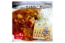 たけのこカレー1人前×4個セット【0802201】
