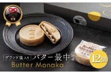ふるさと納税 丸森町 宮城県 ゲランド塩 バター最中 もなか モナカ 12個 小豆 バター ティータイム 贈り物 ギフト スイーツ 栄泉堂 和洋 おもてなしセレクション2024【4200401】