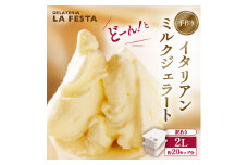 本格イタリアン1Lバットジェラート「ミルク」2L（1Lx2個） ふるさと納税 宮城県 丸森町 丸森 本格 イタリアン ジェラート ミルク 2L カップ約20個 たっぷり 業務用 サイズ 卵不使用 濃厚 贅沢な味わい LA FESTA ラフェスタ アイス アイスクリーム デザート スイーツ【0106702】