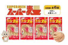 定期便 全6回 スーパー麺 細麺 4食セット | オンライン申請 ふるさと納税 宮城県 丸森 麺 定期 6回 100g×4食 グルテンフリー 玄米麺 パスタ アレンジ 時短 無添加 ヘルシー ダイエット アレルゲンフリー お取り寄せ ワンストップ マイページ Anchor 丸森町【46018】