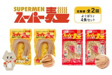 定期便 全2回 スーパー麺 細麺 平打麺 4食セット 各2食 | オンライン申請 ふるさと納税 宮城県 丸森 細麺 平打麺 定期 2回 全2種 100g×各2食 グルテンフリー 玄米麺 麺 パスタ アレンジ 時短 無添加 ヘルシー ダイエット アレルゲンフリー お取り寄せ ワンストップ マイページ Anchor 丸森町【4602201】