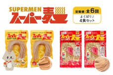 定期便 全6回 スーパー麺 細麺 平打麺 4食セット 各2食 | オンライン申請 ふるさと納税 宮城県 丸森 細麺 平打麺 定期 6回 全2種 100g×各2食 グルテンフリー 玄米麺 麺 パスタ アレンジ 時短 無添加 ヘルシー ダイエット アレルゲンフリー お取り寄せ ワンストップ マイページ Anchor 丸森町【46024】