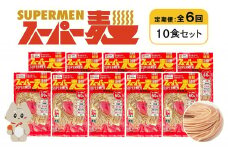 定期便 全6回 スーパー麺 細麺 10食セット | オンライン申請 ふるさと納税 宮城県 丸森 麺 定期 6回 100g×10食 グルテンフリー 玄米麺 パスタ アレンジ 時短 無添加 ヘルシー ダイエット アレルゲンフリー お取り寄せ ワンストップ マイページ Anchor 丸森町【46027】