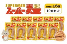 定期便 全6回 スーパー麺 平打麺 10食セット | オンライン申請 ふるさと納税 宮城県 丸森 麺 定期 ６回 100g×10食 グルテンフリー 玄米麺 パスタ アレンジ 時短 無添加 ヘルシー ダイエット アレルゲンフリー お取り寄せ ワンストップ マイページ Anchor 丸森町【46030】